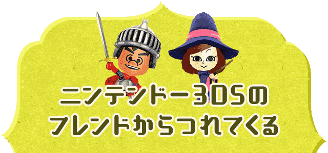 ニンテンドー3DSのフレンドからつれてくる