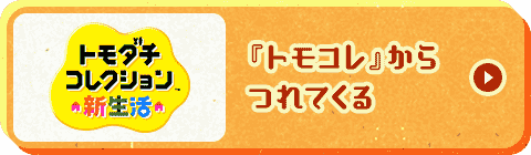 『トモコレ』からつれてくる