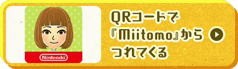 QRコードで『Miitomo』からつれてくる