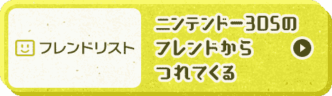 ニンテンドー3DSのフレンドからつれてくる