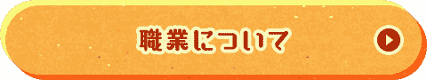 職業について