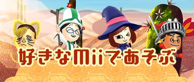 好きなMiiであそぶ