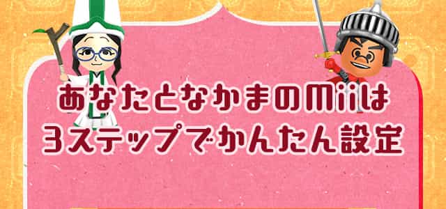 あなたとなかまのMiiは３ステップでかんたん設定