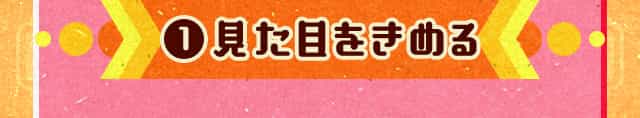 1.見た目をきめる