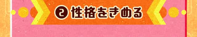 2.性格をきめる