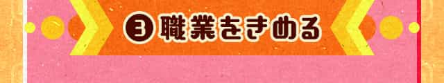 3.職業をきめる