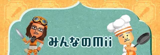 みんなのMii