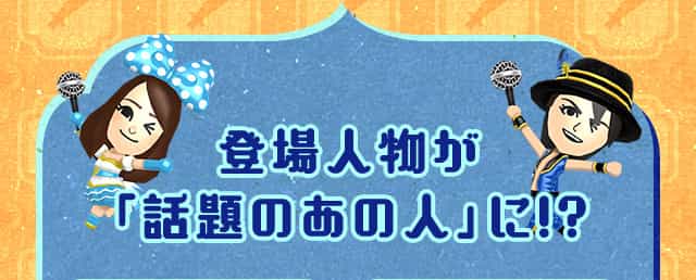 登場人物が「話題のあの人」に!?