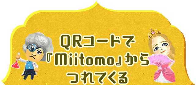 QRコードで『Miitomo』からつれてくる