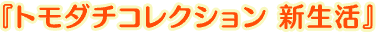 『トモダチコレクション 新生活』