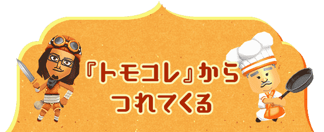 『トモコレ』からつれてくる