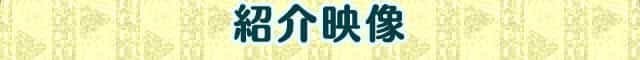 紹介映像