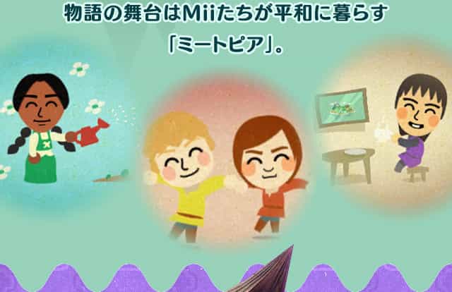 物語の舞台はMiiたちが平和に暮らす「ミートピア」。