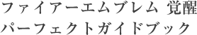 ファイアーエムブレム 覚醒 パーフェクトガイドブック