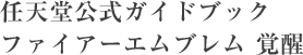 任天堂公式ガイドブック ファイアーエムブレム 覚醒