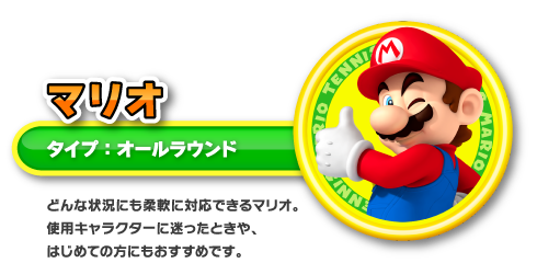 マリオテニス オープン キャラクター紹介 マリオ