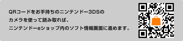 QRコードをお手持ちのニンテンドー3DSのカメラを使って読み取れば、ニンテンドーeショップ内のソフト情報画面に進めます。