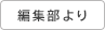 編集部より