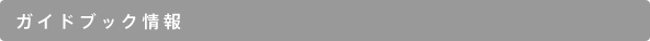ガイドブック情報
