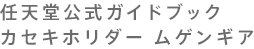 任天堂公式ガイドブック　カセキホリダー ムゲンギア