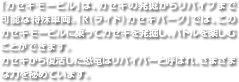 uJZL[rv́AJZL̔@烊oCu܂ŉ\ȓԗBuRiChjJZLp[Nvł́ÃJZL[rɏăJZL𔭌@AogyނƂł܂B JZL畜̓oCo[ƌĂ΂A܂܂ȗ͂߂Ă܂B