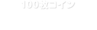100RC@3z[܂āAR[XɎU΂RC100W߂܂B 
