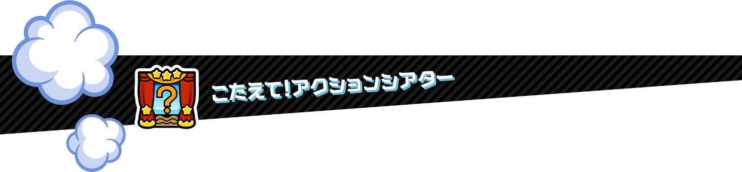 こたえて！アクションシアター