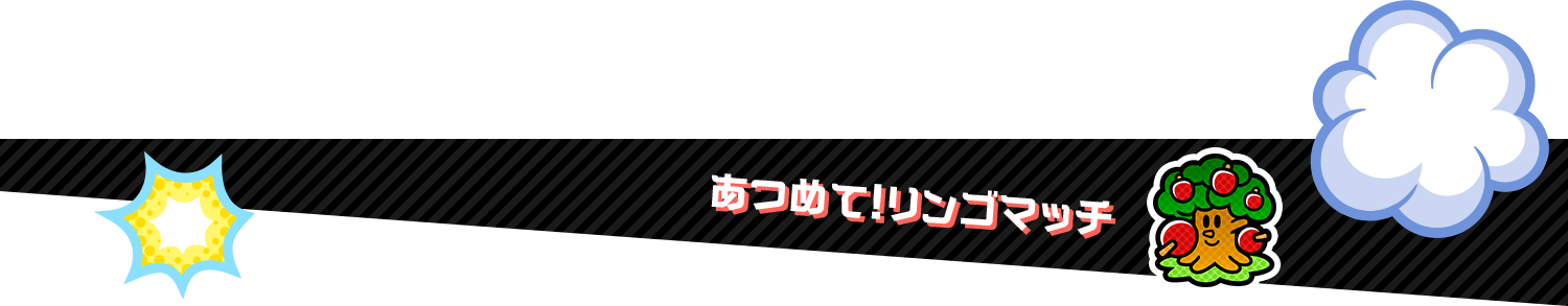 あつめて！リンゴマッチ