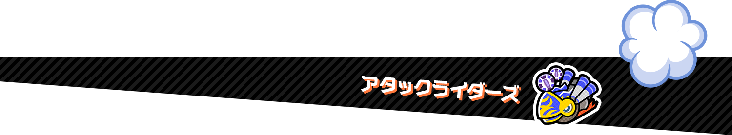 アタックライダーズ