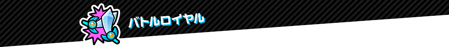 バトルロイヤル