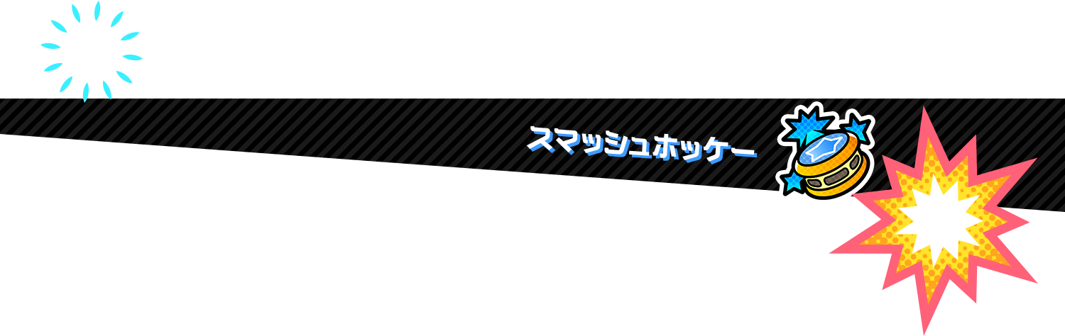 スマッシュホッケー