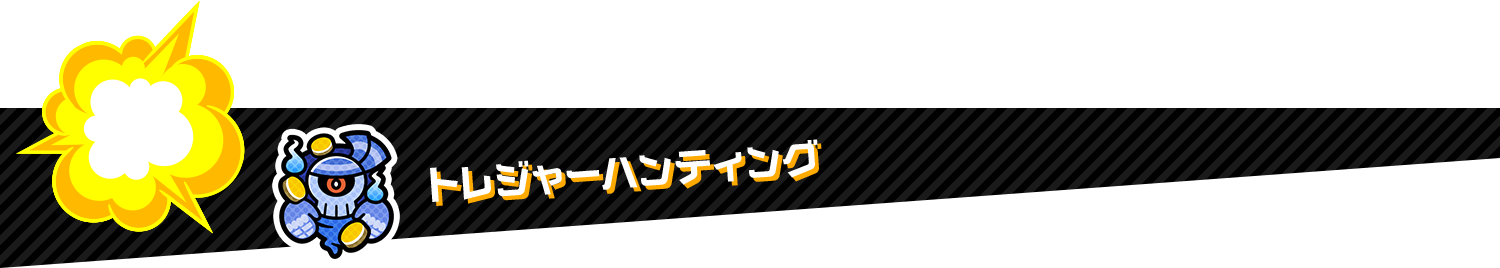 トレジャーハンティング