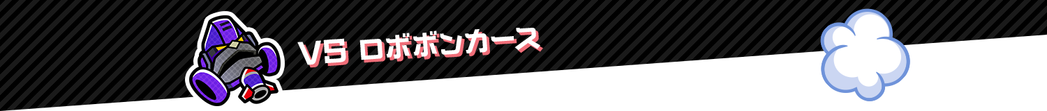 VS ロボボンカース