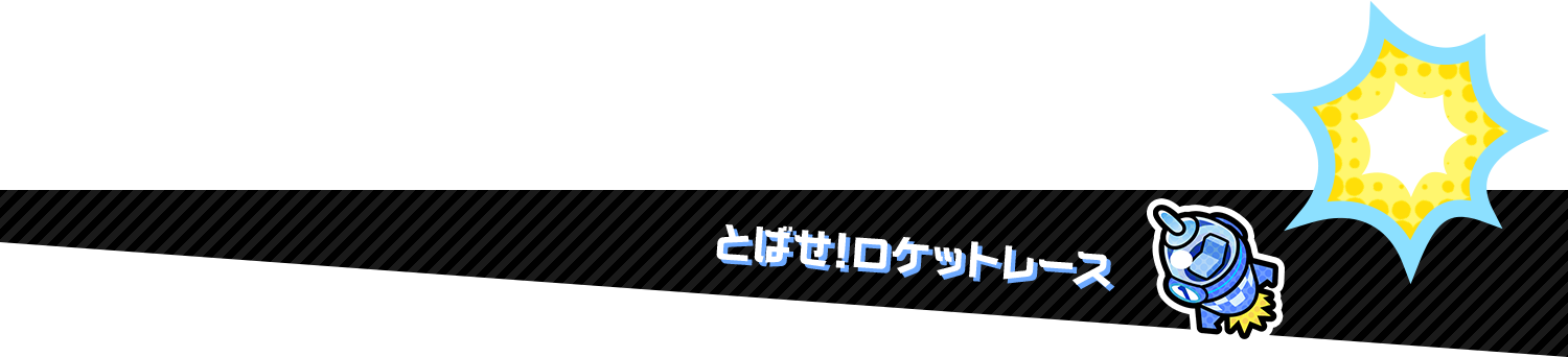 とばせ！ロケットレース
