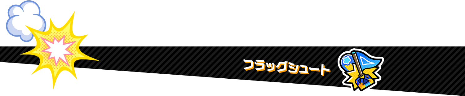 フラッグシュート