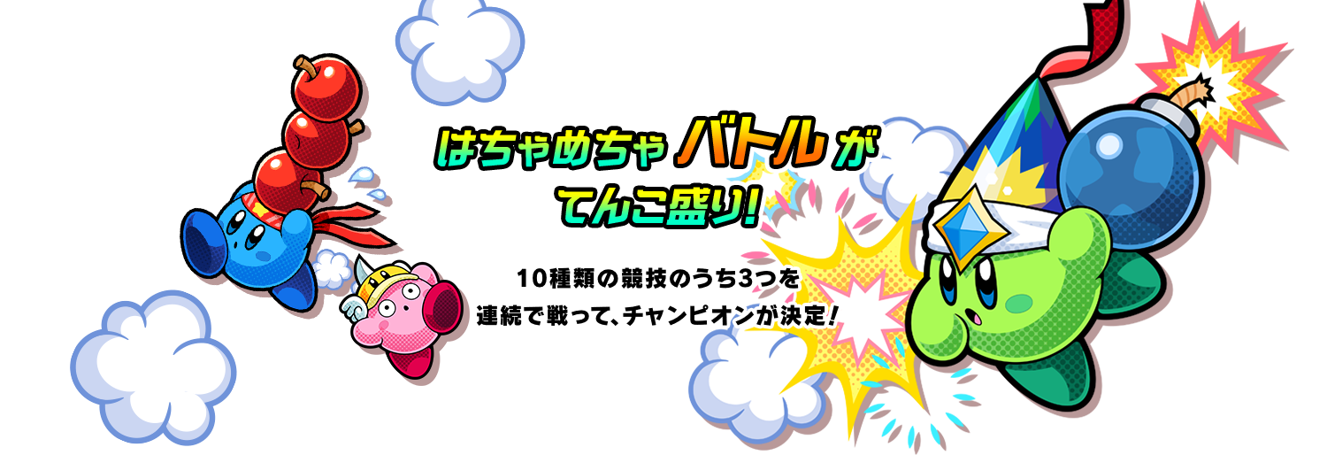 はちゃめちゃバトルがてんこ盛り！ 10種類の競技のうち3つを連続で戦って、チャンピオンが決定！