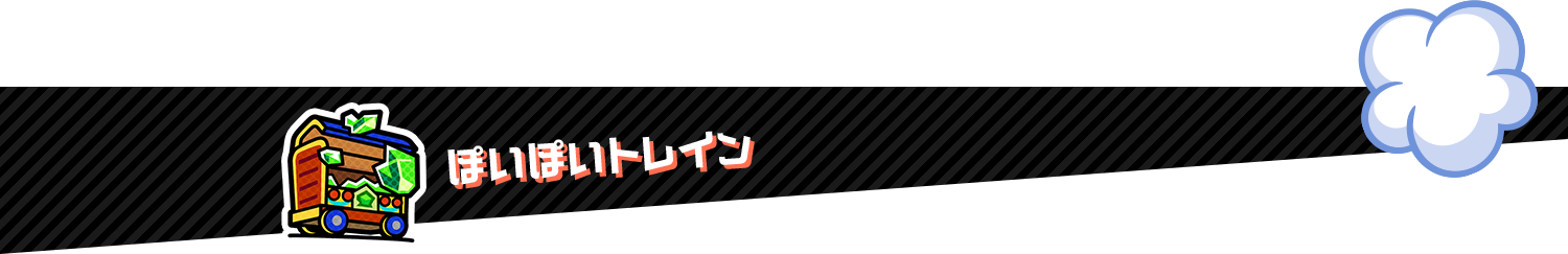 ぽいぽいトレイン