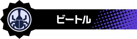 ビートル