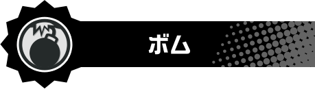 ボム