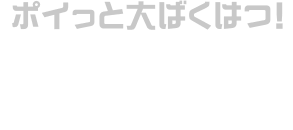 ポイっと大ばくはつ！ 遠くからバクダンをポイポイ。とく大のバクダンを投げれば、ひろ～い範囲が大ばくはつ！