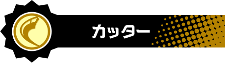 カッター