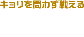 キョリを問わず戦える 近くのあいてを斬り上げて、遠くはブーメランで攻撃。どんなキョリでも戦える！