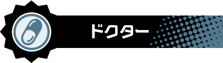 ドクター