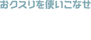 おクスリを使いこなせ ライバルを眠らせたり、体力を回復したり……。クスリを使ってバトル！