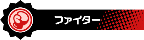 ファイター