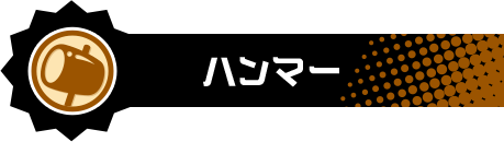 ハンマー