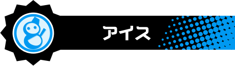 アイス