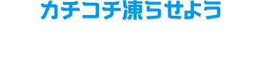 カチコチ凍らせよう 冷た～い攻撃で、ライバルを急速冷凍。氷のかべも作れちゃう！