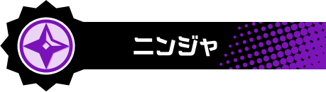 ニンジャ