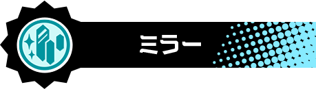 ミラー